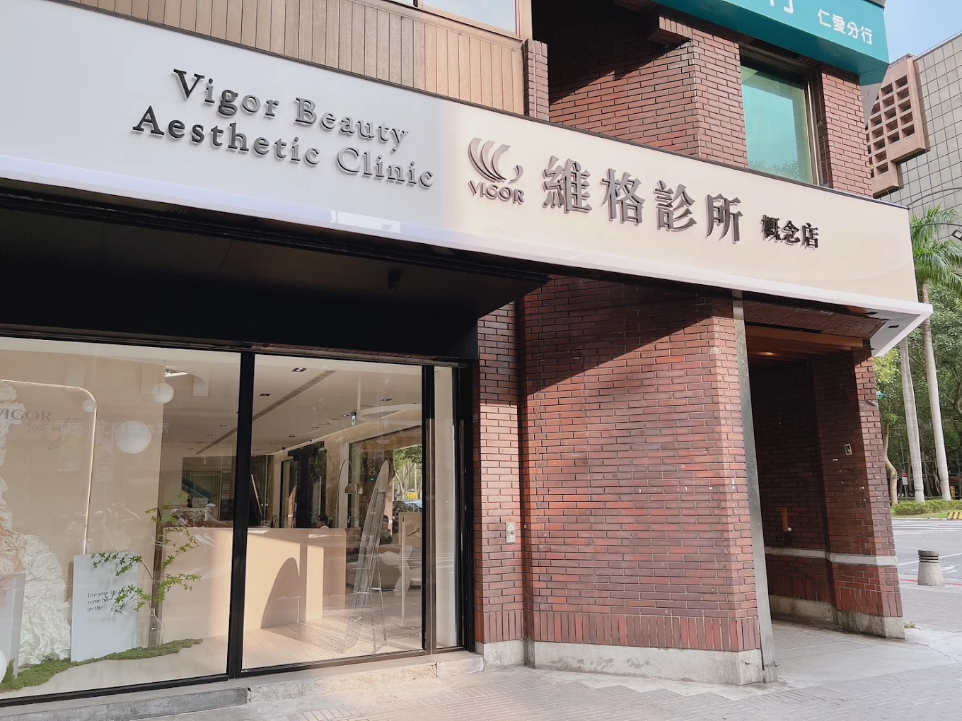 維格診所 - 仁愛概念店 照片 1